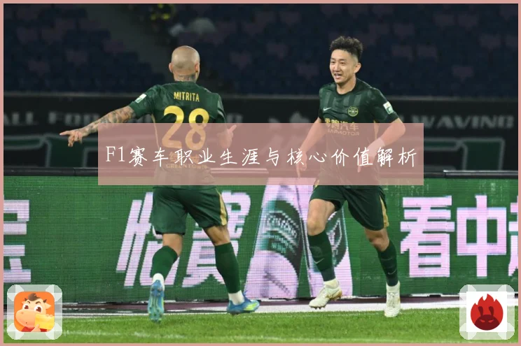 F1赛车职业生涯与核心价值解析