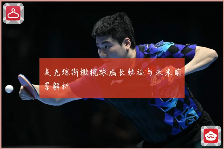麦克琼斯橄榄球成长轨迹与未来前景解析