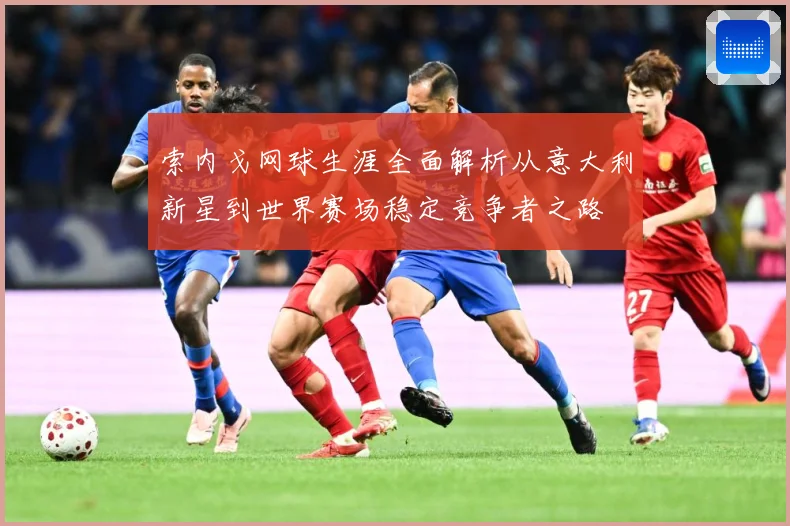索内戈网球生涯全面解析从意大利新星到世界赛场稳定竞争者之路