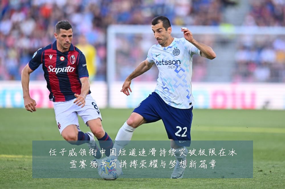任子威领衔中国短道速滑持续突破极限在冰雪赛场书写拼搏荣耀与梦想新篇章