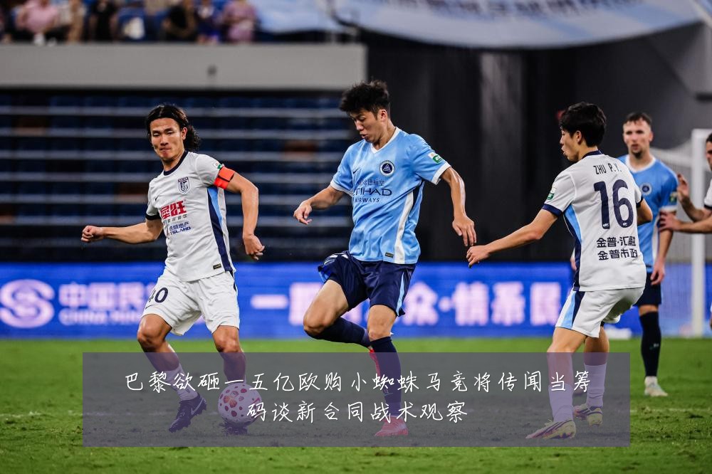 巴黎欲砸一五亿欧购小蜘蛛马竞将传闻当筹码谈新合同战术观察
