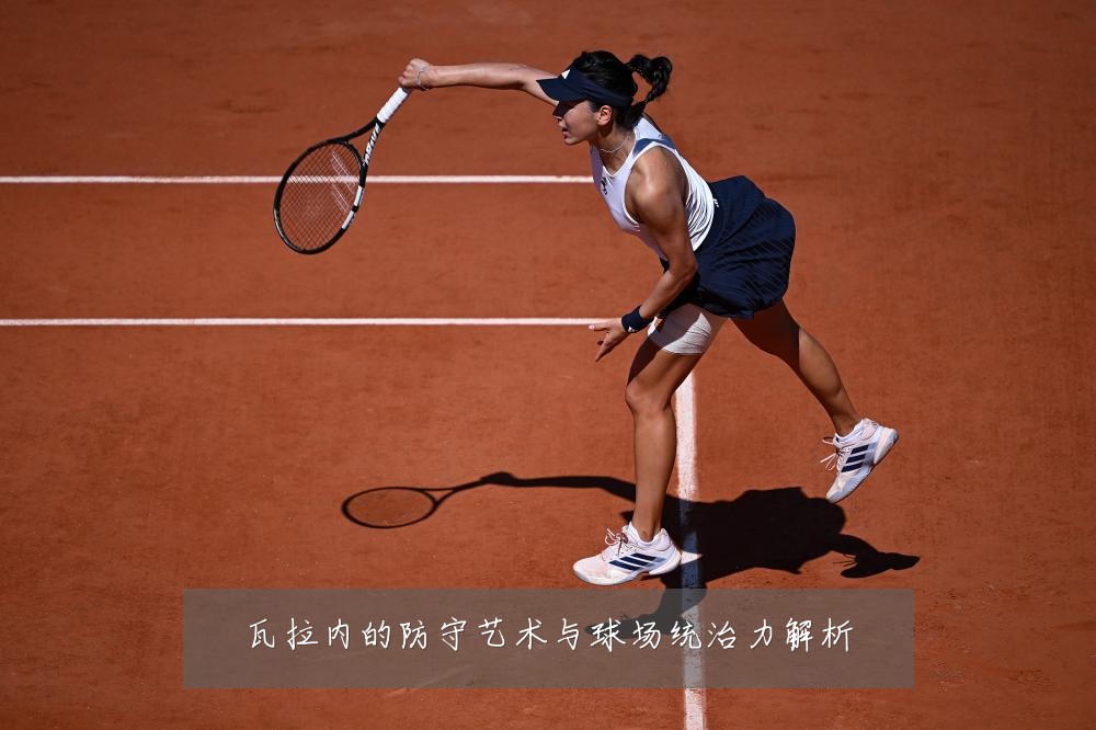 瓦拉内的防守艺术与球场统治力解析