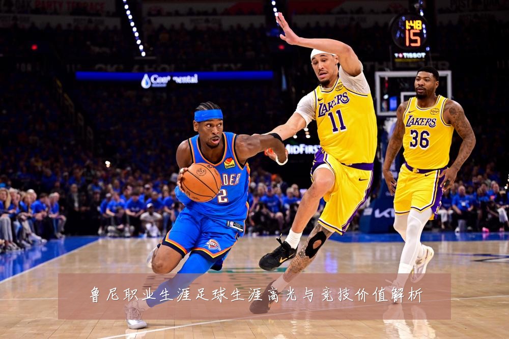 鲁尼职业生涯足球生涯高光与竞技价值解析