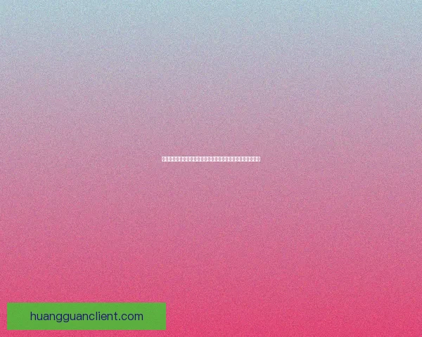 皇冠网站权威指南：最新资讯、玩法解析与用户体验全方位揭秘