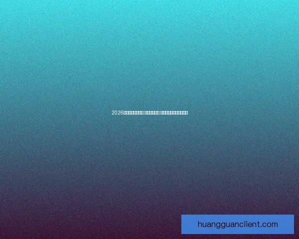 2026世界杯球员大揭秘 新星崭露头角 突破性表现引领未来趋势 2026世界杯球员大揭秘 新星崭露头角 突破性表现引领未来趋势