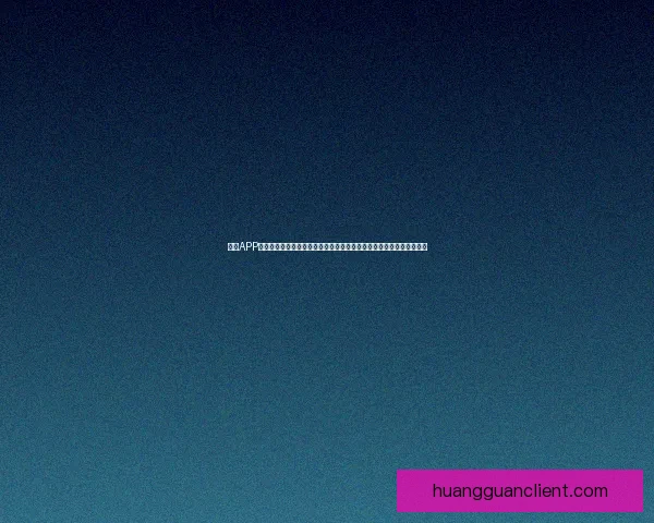 皇冠APP入口全面升级，畅享极速体验与海量资源，助力用户轻松获取优质服务