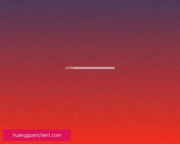 2026世界杯电视直播全方位指南：各大平台观看方法与精彩赛事预告