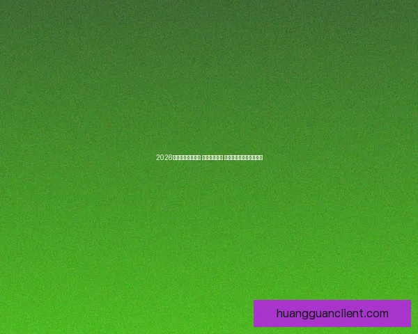 2026世界杯球员大揭秘 新星崭露头角 突破性表现引领未来趋势