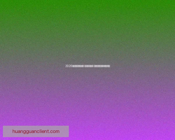 2026世界杯球员大揭秘 新星崭露头角 突破性表现引领未来趋势