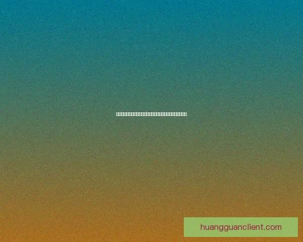 皇冠网站权威指南：最新资讯、玩法解析与用户体验全方位揭秘